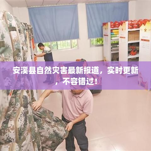 安溪縣自然災(zāi)害最新報道，實時更新，不容錯過！