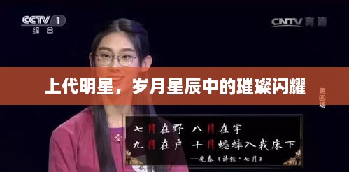 上代明星，歲月星辰中的璀璨閃耀