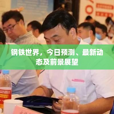 鋼鐵世界，今日預(yù)測、最新動態(tài)及前景展望