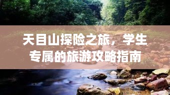 天目山探險之旅，學(xué)生專屬的旅游攻略指南