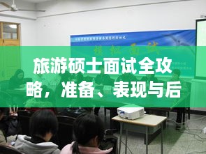 旅游碩士面試全攻略，準(zhǔn)備、表現(xiàn)與后續(xù)行動(dòng)指南，一次掌握！