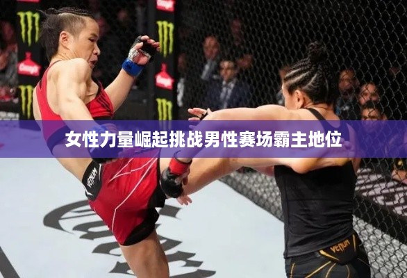 女性力量崛起挑戰(zhàn)男性賽場霸主地位