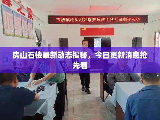 房山石樓最新動態(tài)揭秘，今日更新消息搶先看