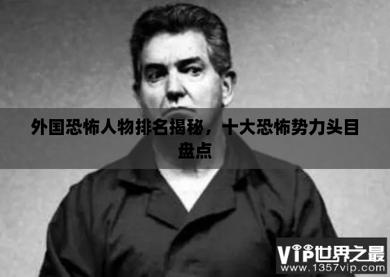 外國恐怖人物排名揭秘，十大恐怖勢力頭目盤點