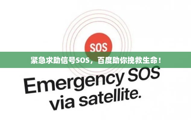 緊急求助信號SOS，百度助你挽救生命！
