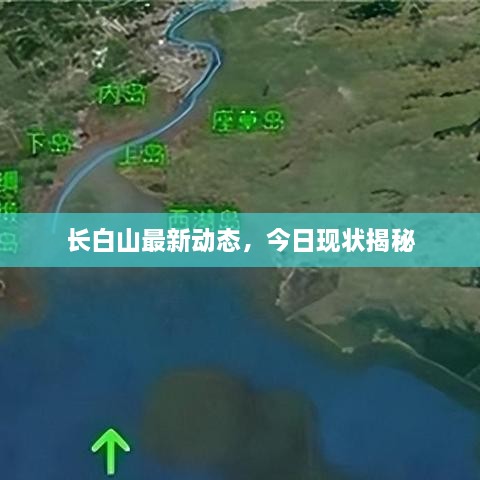 長(zhǎng)白山最新動(dòng)態(tài)，今日現(xiàn)狀揭秘