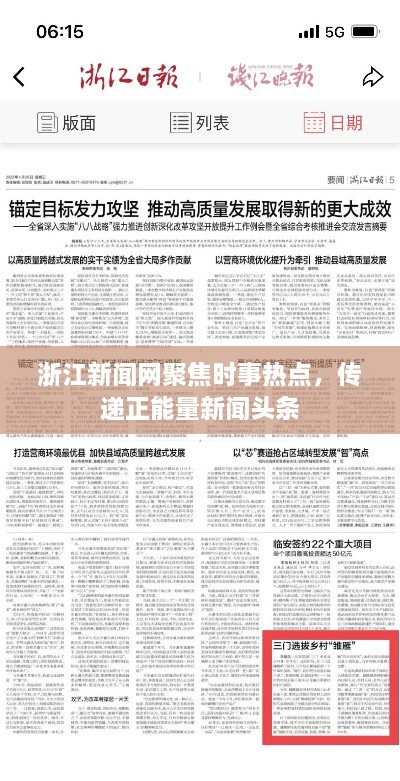 浙江新聞網(wǎng)聚焦時事熱點，傳遞正能量新聞頭條