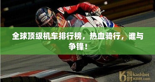 全球頂級(jí)機(jī)車排行榜，熱血騎行，誰與爭(zhēng)鋒！