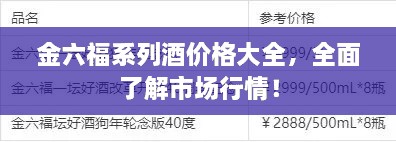 金六福系列酒價格大全，全面了解市場行情！