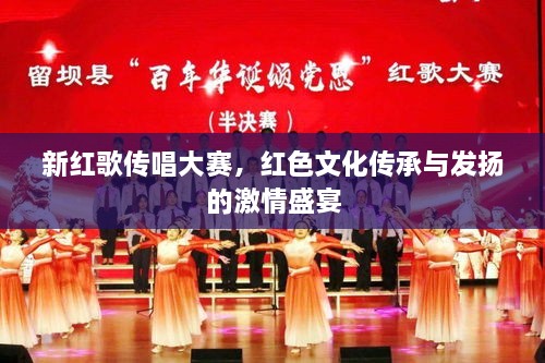 新紅歌傳唱大賽，紅色文化傳承與發(fā)揚(yáng)的激情盛宴