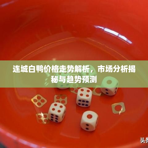 連城白鴨價(jià)格走勢(shì)解析，市場(chǎng)分析揭秘與趨勢(shì)預(yù)測(cè)