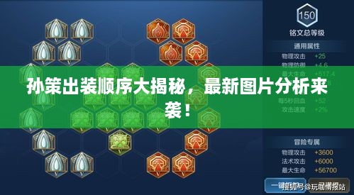 孫策出裝順序大揭秘，最新圖片分析來襲！