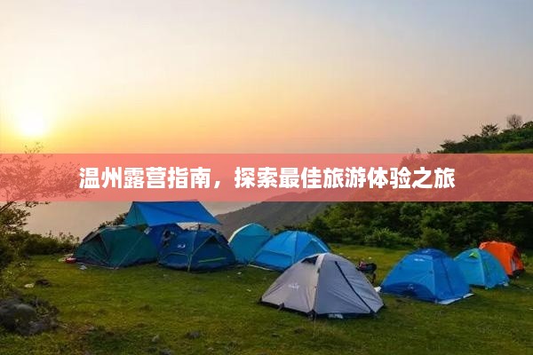 溫州露營指南，探索最佳旅游體驗之旅