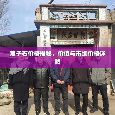 燕子石價格揭秘，價值與市場價格詳解