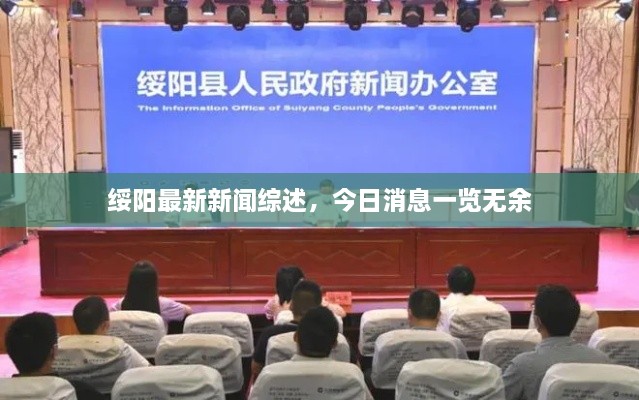 綏陽最新新聞綜述，今日消息一覽無余