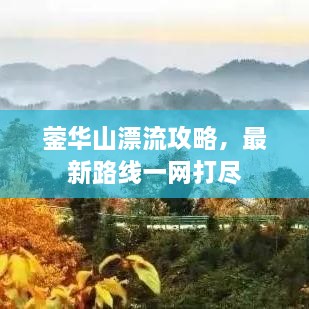 鎣華山漂流攻略，最新路線一網(wǎng)打盡
