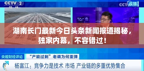湖南長門最新今日頭條新聞報(bào)道揭秘，獨(dú)家內(nèi)幕，不容錯(cuò)過！