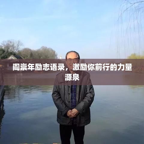 閻崇年勵(lì)志語錄，激勵(lì)你前行的力量源泉