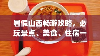 暑假山西暢游攻略，必玩景點(diǎn)、美食、住宿一網(wǎng)打盡！