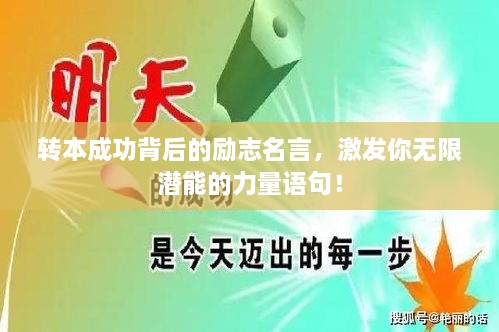 轉(zhuǎn)本成功背后的勵志名言，激發(fā)你無限潛能的力量語句！