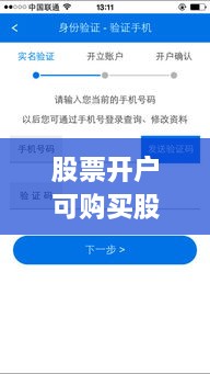 股票開戶可購(gòu)買股票全面解析攻略，涵蓋各類股票選擇及開戶流程