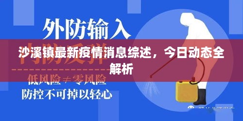 沙溪鎮(zhèn)最新疫情消息綜述，今日動(dòng)態(tài)全解析