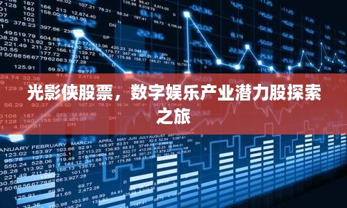光影俠股票，數(shù)字娛樂產(chǎn)業(yè)潛力股探索之旅