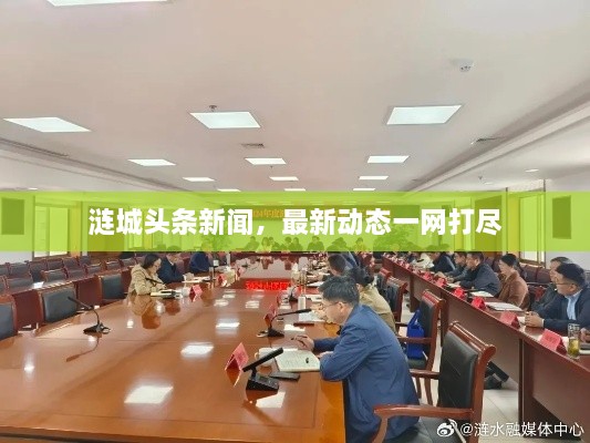 漣城頭條新聞，最新動態(tài)一網(wǎng)打盡