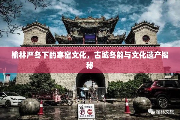 榆林嚴(yán)冬下的寒窯文化，古城冬韻與文化遺產(chǎn)揭秘