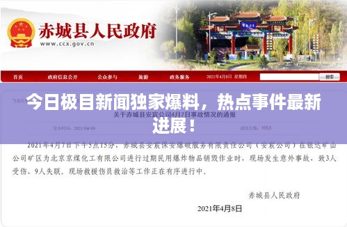 今日極目新聞獨家爆料，熱點事件最新進展！