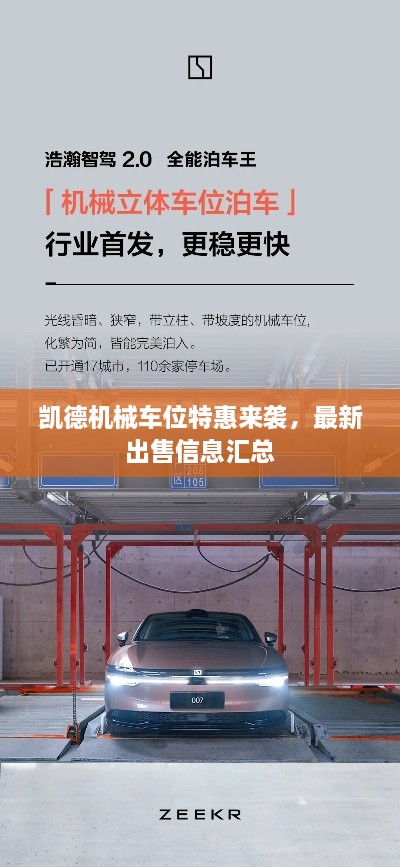 凱德機械車位特惠來襲，最新出售信息匯總