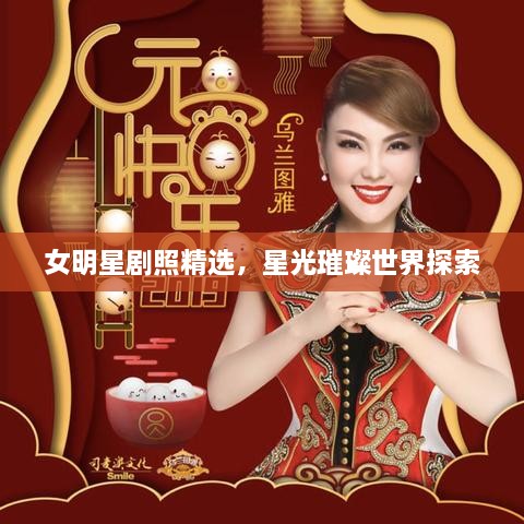 女明星劇照精選，星光璀璨世界探索