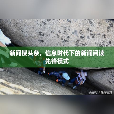 新聞搜頭條，信息時(shí)代下的新聞閱讀先鋒模式