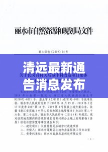 清遠(yuǎn)最新通告消息發(fā)布，內(nèi)容搶先看！