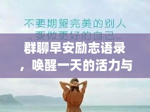 群聊早安勵(lì)志語(yǔ)錄，喚醒一天的活力與正能量！