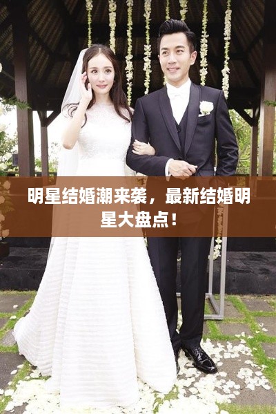 明星結(jié)婚潮來(lái)襲，最新結(jié)婚明星大盤(pán)點(diǎn)！