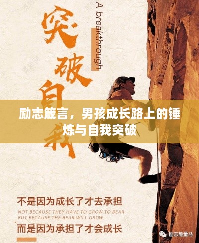 勵(lì)志箴言，男孩成長(zhǎng)路上的錘煉與自我突破