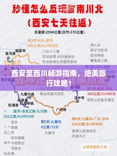 西安至西川暢游指南，絕美旅行攻略！