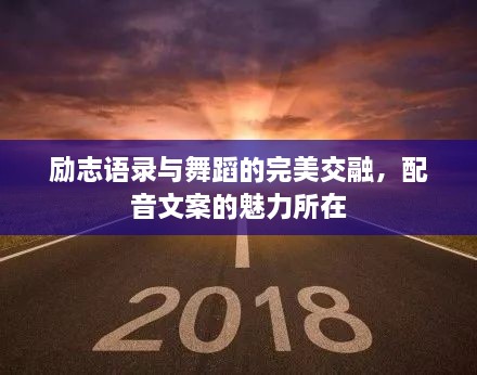 勵(lì)志語(yǔ)錄與舞蹈的完美交融，配音文案的魅力所在