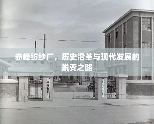 赤峰紡紗廠，歷史沿革與現代發(fā)展的蛻變之路