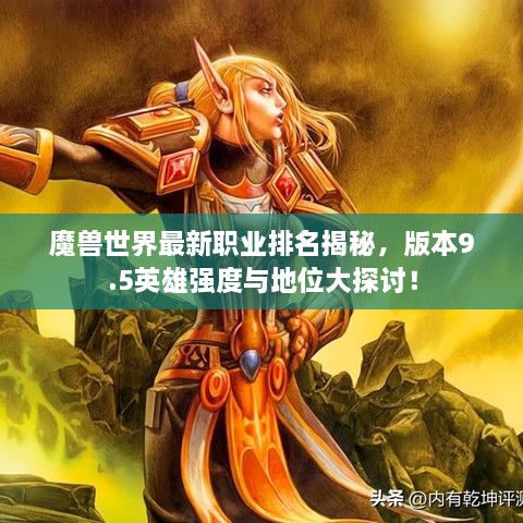 魔獸世界最新職業(yè)排名揭秘，版本9.5英雄強(qiáng)度與地位大探討！