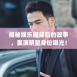 揭秘娛樂(lè)圈背后的故事，罷演明星身份曝光！