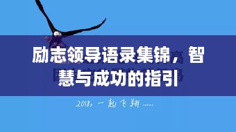 勵(lì)志領(lǐng)導(dǎo)語(yǔ)錄集錦，智慧與成功的指引