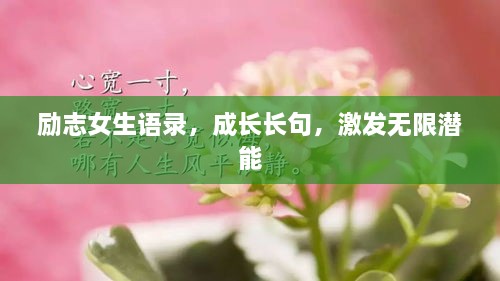 勵志女生語錄，成長長句，激發(fā)無限潛能
