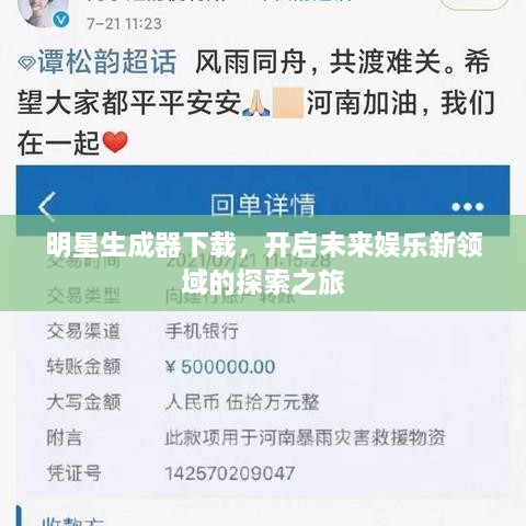 明星生成器下載，開啟未來娛樂新領(lǐng)域的探索之旅