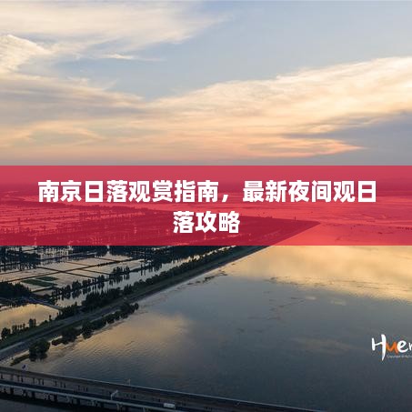 南京日落觀賞指南，最新夜間觀日落攻略