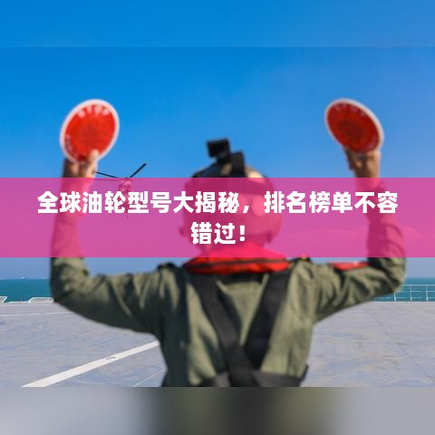 全球油輪型號(hào)大揭秘，排名榜單不容錯(cuò)過！