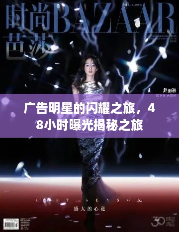 廣告明星的閃耀之旅，48小時(shí)曝光揭秘之旅
