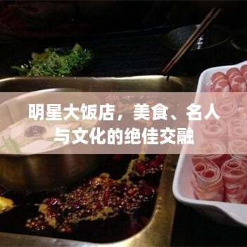 明星大飯店，美食、名人與文化的絕佳交融
