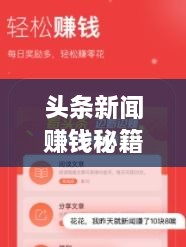 頭條新聞賺錢秘籍，掌握這些方法，輕松實現(xiàn)收益飛躍！